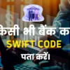 Swift code Kaise pata kare