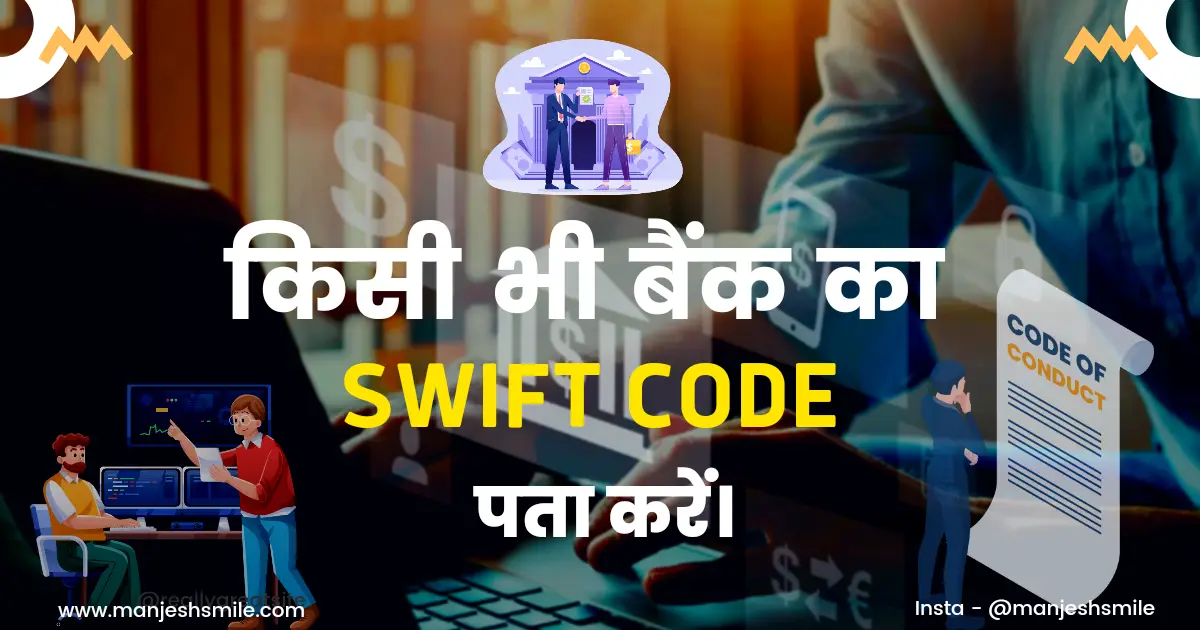 Swift code Kaise pata kare