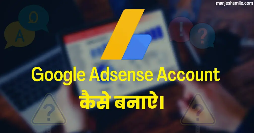 Google Adsense Account कैसे बनाऐ।