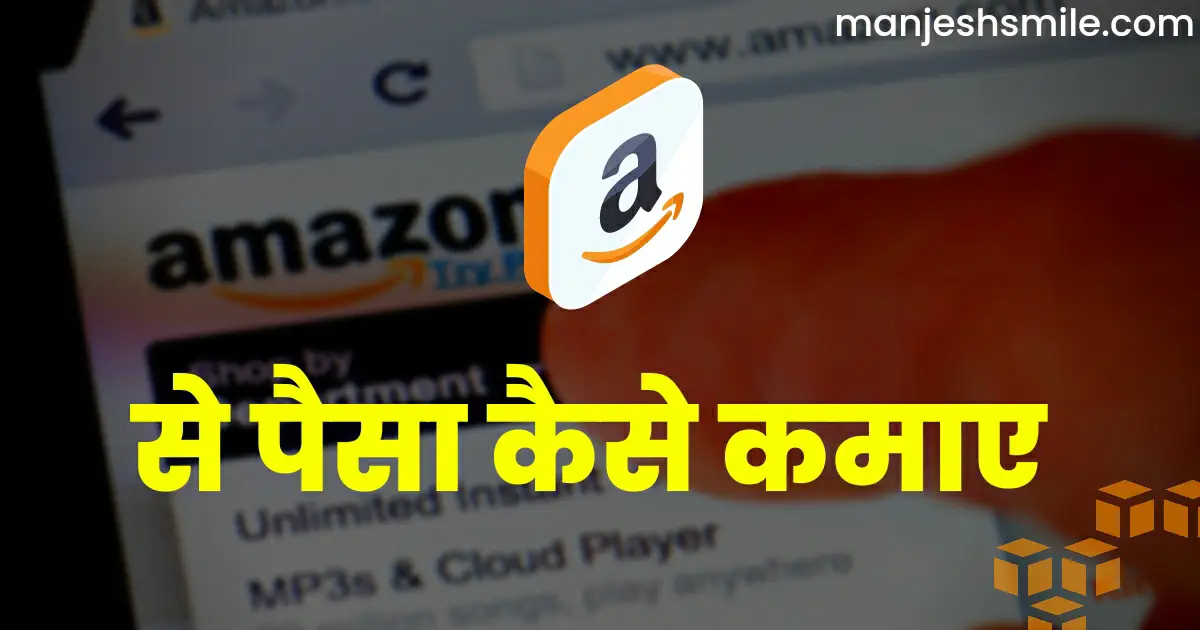 Amazon Se Paisa Kaise Kamaye 