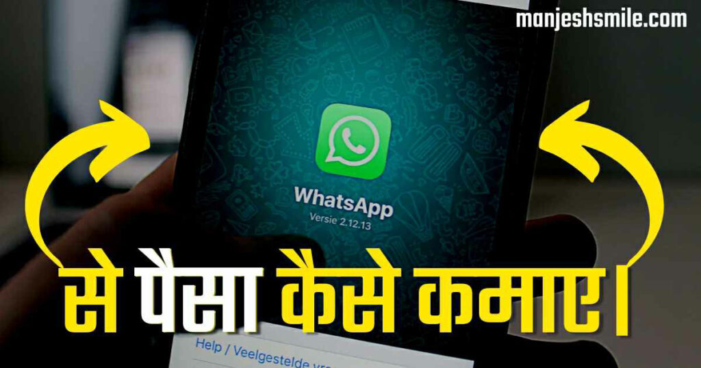 WhatsApp से पैसा कैसे कमाए। 