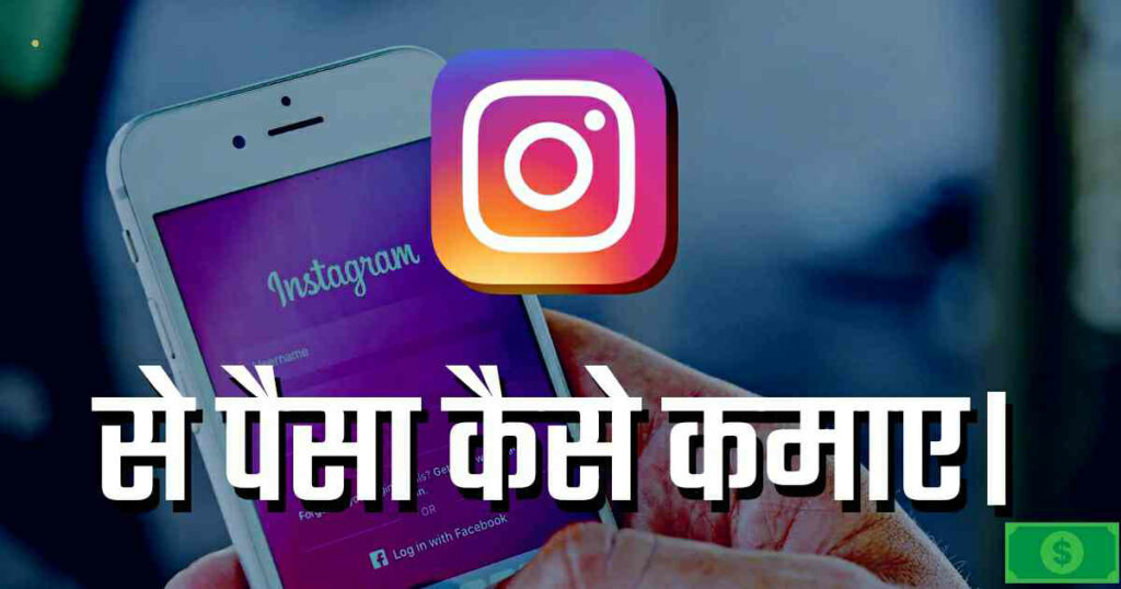 Instagram Se Paisa Kaise Kamae