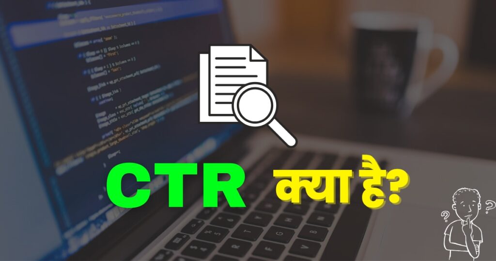 C.T.R. क्या है! जाने| और अपने Adsense Account को Deceble होने से बचाऐ।