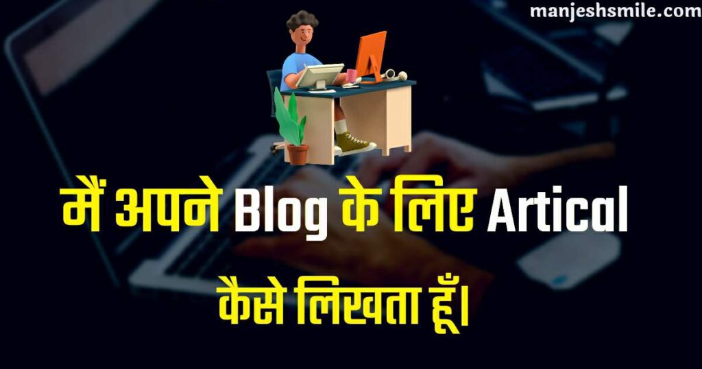 blog-ke-liye-artical-kaise-likhe