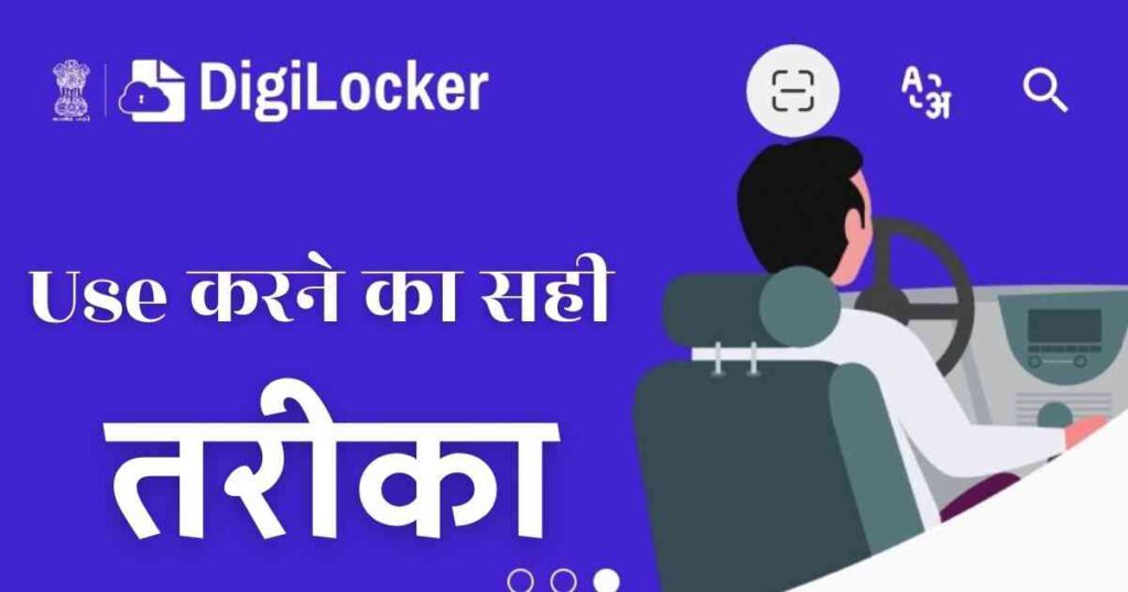 डीजीलॉकर क्या है? डीजी लॉकर यूज करने का सही तरीका।