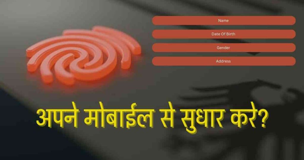 Aadhar Card Correction – घर बैठें आधार कार्ड सुधार कैसे करें। – Hindi Me