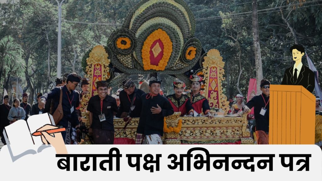 बाराती पक्ष अभिनंदन पत्र इन हिंदी