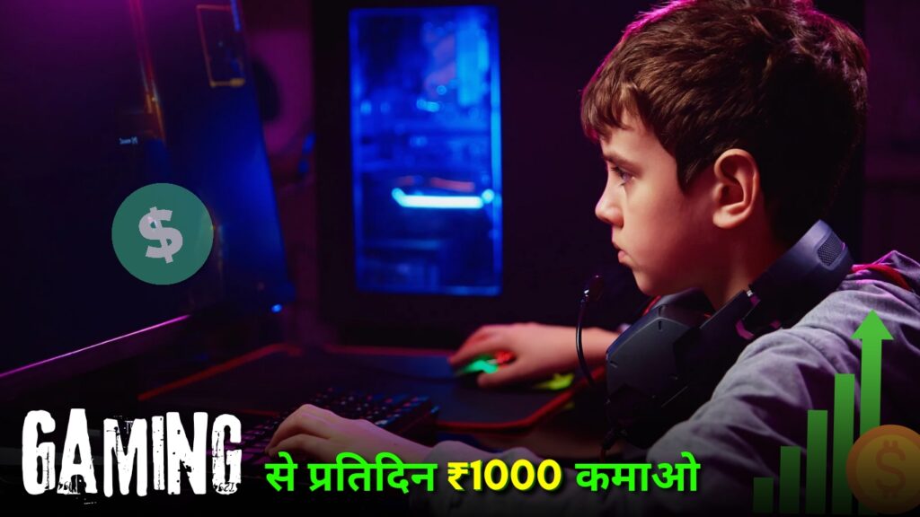 Game Khelkar Paisa Kaise Kamaye