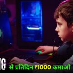 Game Khelkar Paisa Kaise Kamaye