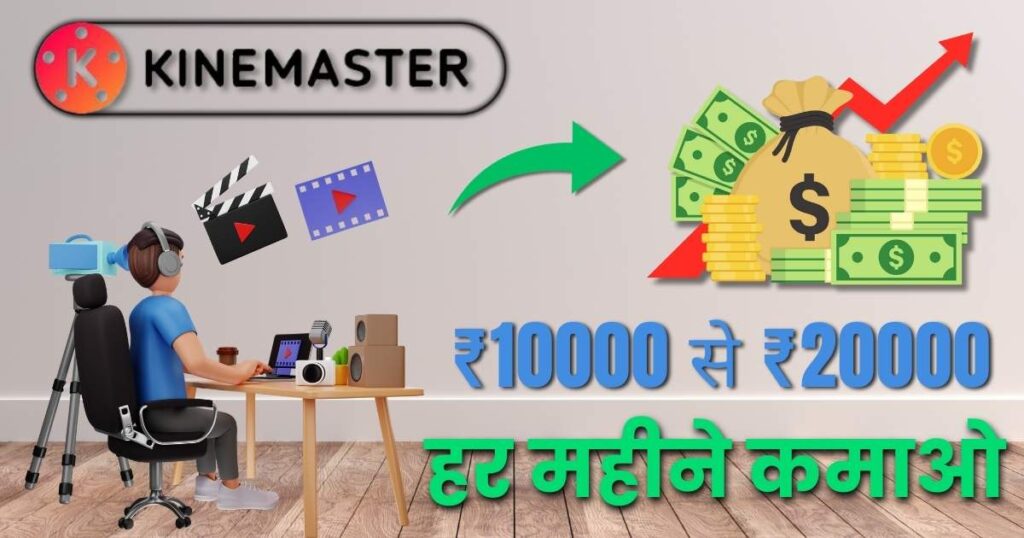 Kinemaster se paisa kaise kamaye